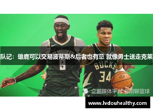 队记：雄鹿可以交易波蒂斯&后者也有意 就像勇士送走克莱