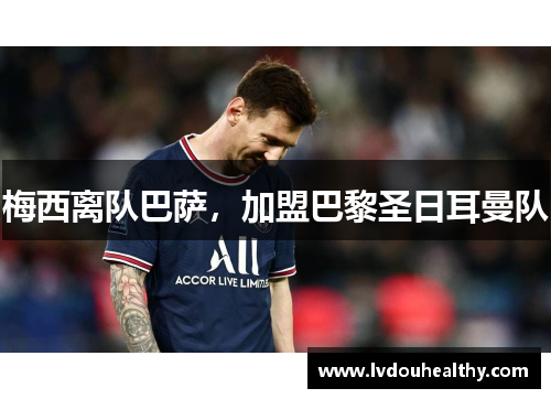 梅西离队巴萨，加盟巴黎圣日耳曼队