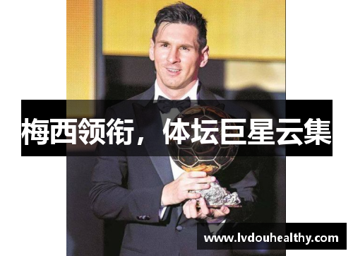 梅西领衔，体坛巨星云集