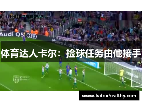 体育达人卡尔：捡球任务由他接手
