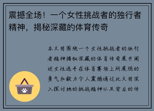 震撼全场！一个女性挑战者的独行者精神，揭秘深藏的体育传奇