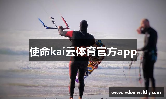 使命kai云体育官方app